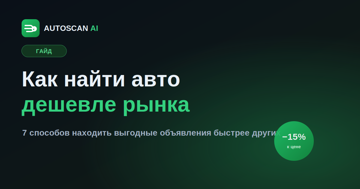 Как найти авто дешевле рынка: 7 рабочих способов