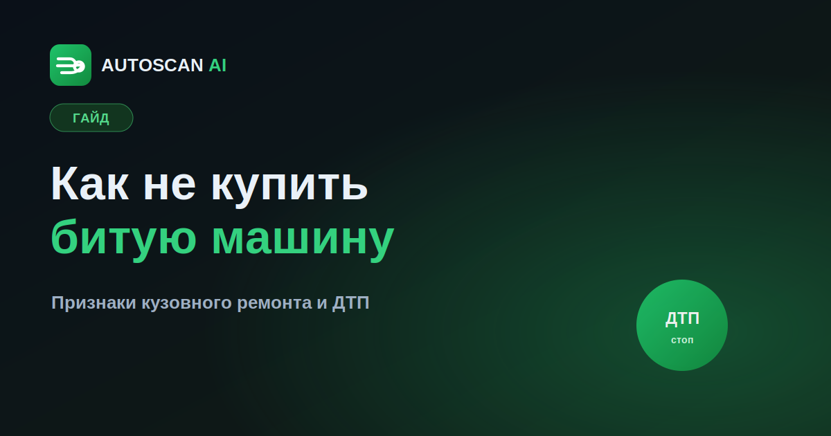 Как не купить битую машину: признаки ДТП и ремонта