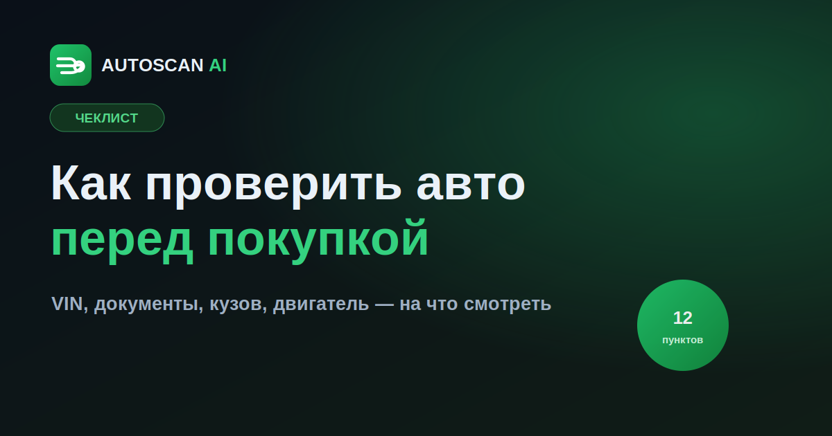 Как проверить автомобиль перед покупкой: чек-лист
