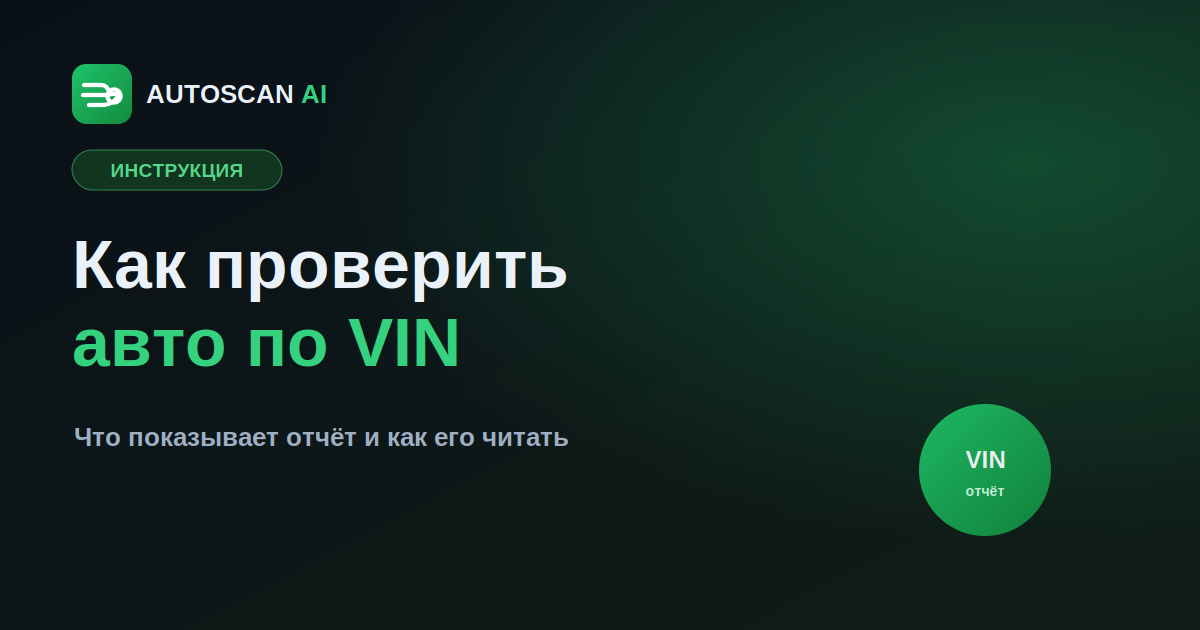 Как проверить авто по VIN: пошаговая инструкция