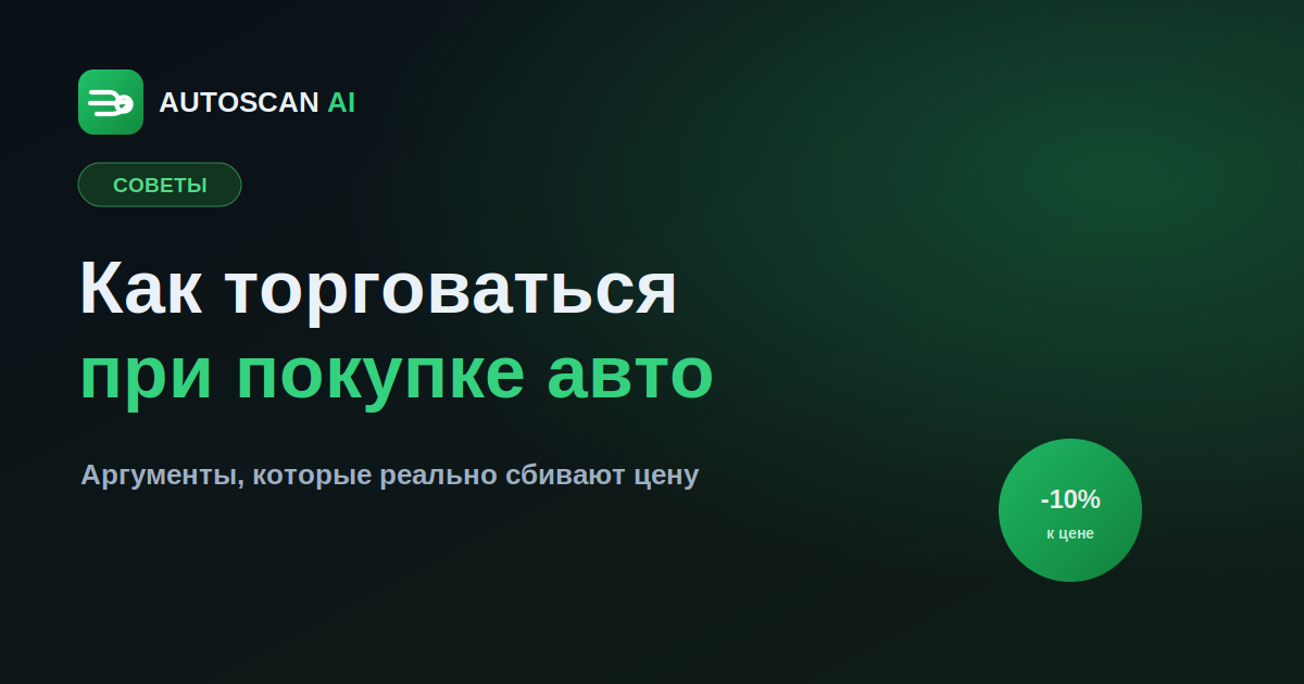 Как торговаться при покупке авто: аргументы, которые работают