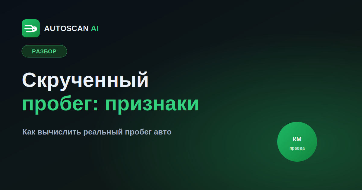 Признаки скрученного пробега: как вычислить обман