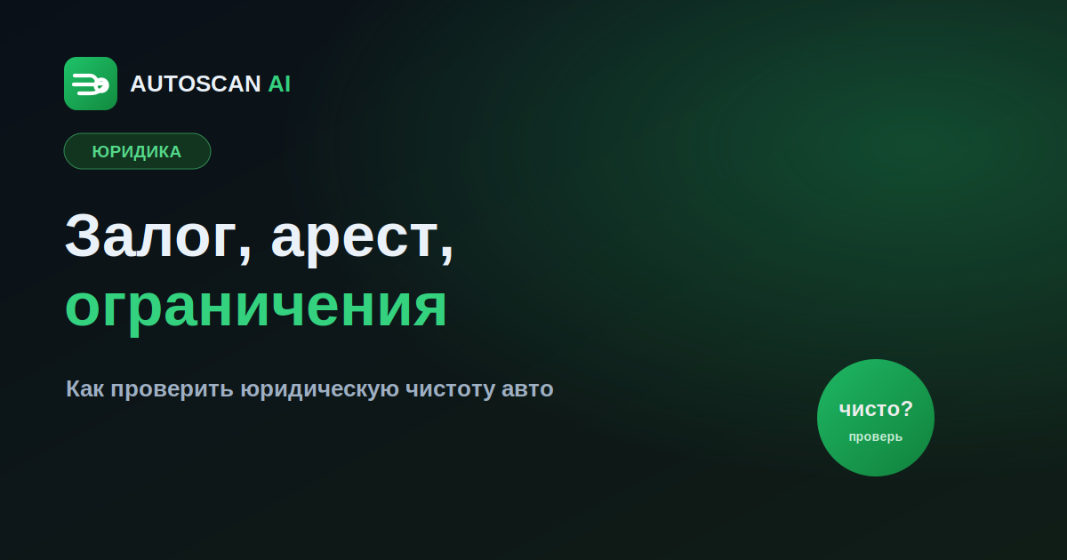 Проверка авто на залог и арест: юридическая чистота