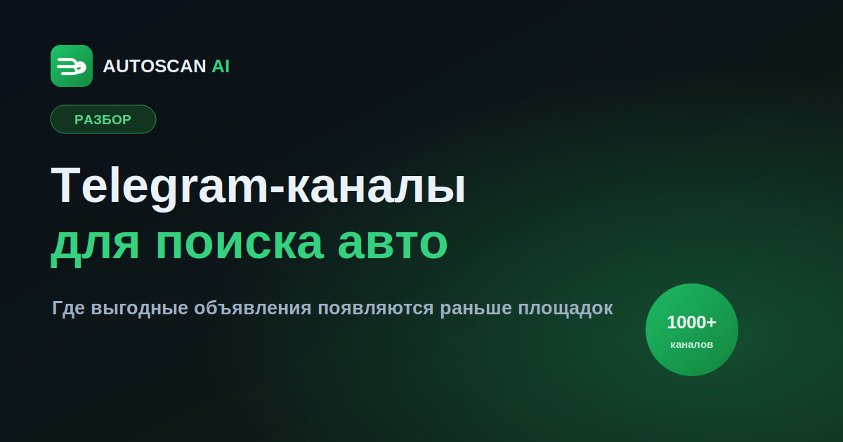 Почему Telegram-каналы важны для поиска авто